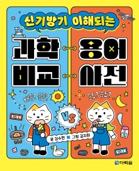 과학 용어 비교 사전